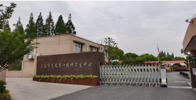 上海市民政第一精神卫生中心