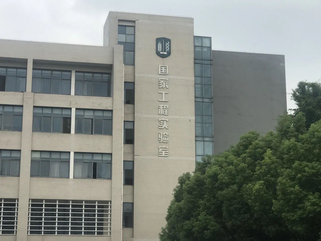江南大学国家工程实验室
