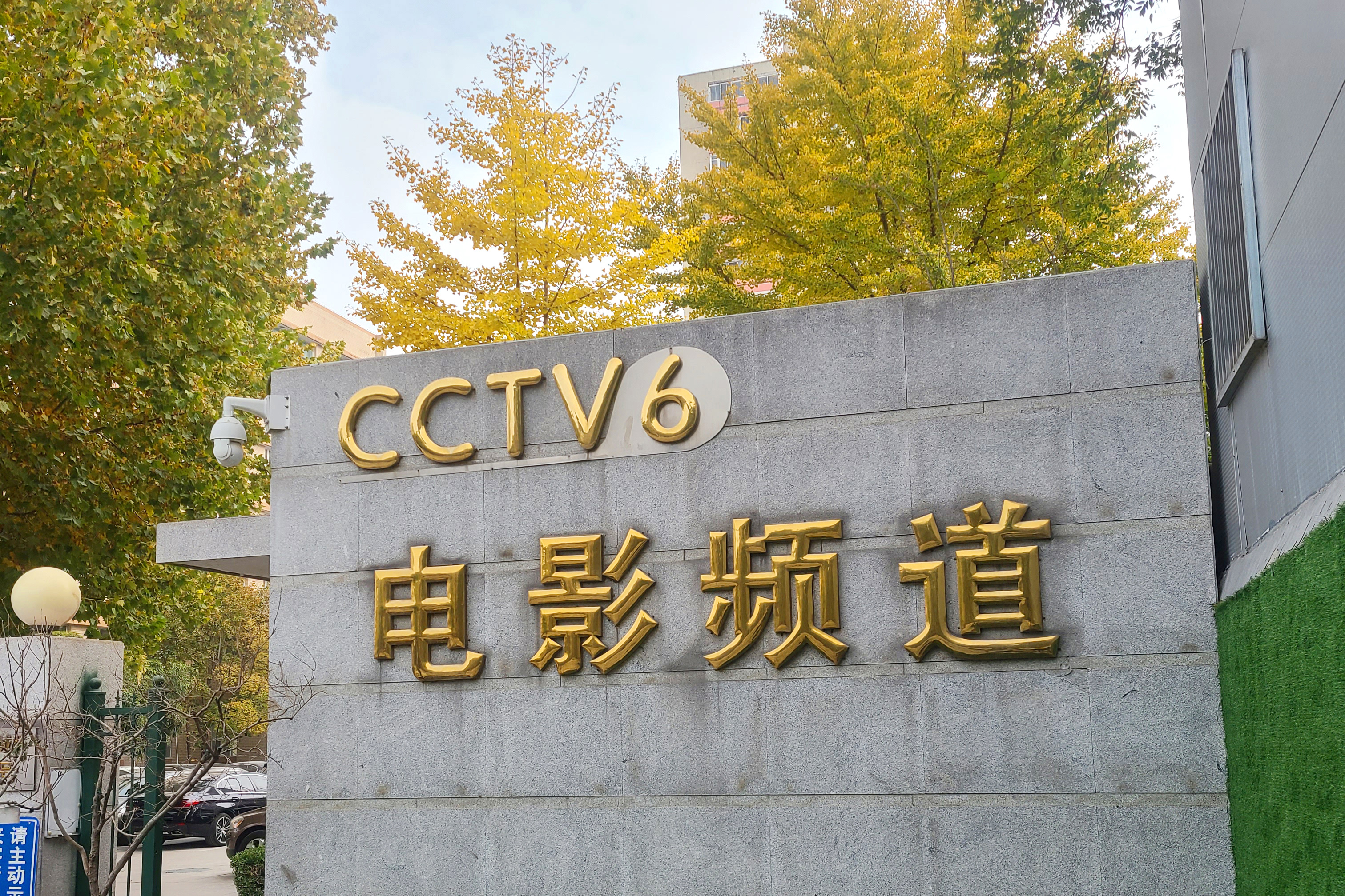 CCTV-6电影频道启用一二三安全用电智能系统，科技助力安全升级